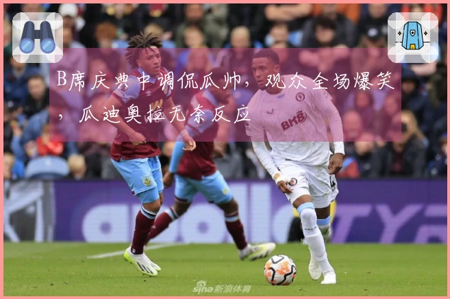 B席庆典中调侃瓜帅，观众全场爆笑，瓜迪奥拉无奈反应