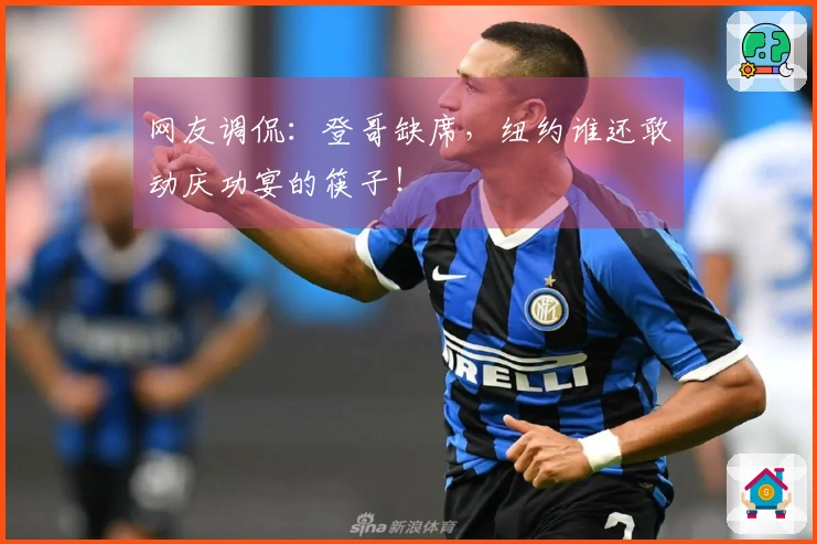 网友调侃：登哥缺席，纽约谁还敢动庆功宴的筷子！