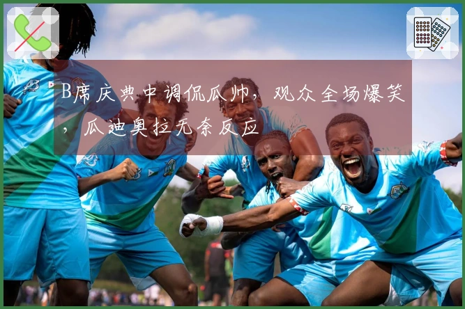 B席庆典中调侃瓜帅，观众全场爆笑，瓜迪奥拉无奈反应