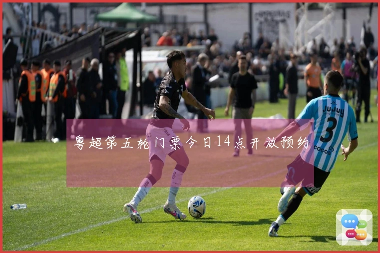 粤超第五轮门票今日14点开放预约