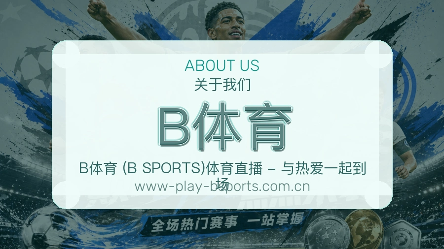 B体育品牌中心